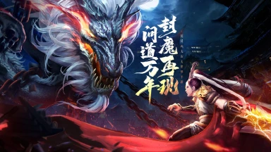 《太古封魔录2》「狩魔纪元」主题活动开启！图片