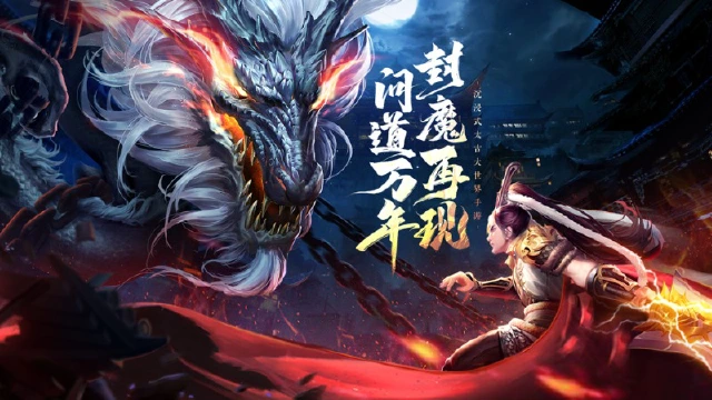 《太古封魔录2》「狩魔纪元」主题活动开启！图片