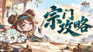 《光阴之外》宗门攻略 | 上战力了,这些玩法还不会刷?(含抽奖)图片