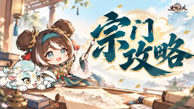 《光阴之外》宗门攻略 | 上战力了,这些玩法还不会刷?(含抽奖)图片