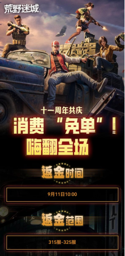 草花十一周年共慶，你消費，我返金！來《荒野迷城》嗨翻全場！圖片_1