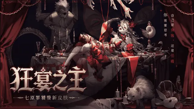 《龙族：卡塞尔之门》学院风尚｜七原罪-饕餮 · 狂宴之主图片