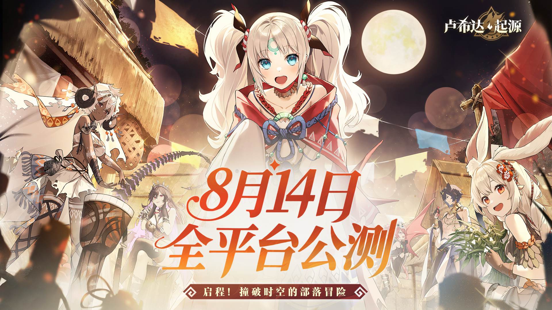 篝火重燃！《盧希達(dá)：起源》公測定檔8月14日