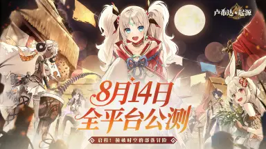 篝火重燃！《卢希达：起源》公测定档8月14日图片