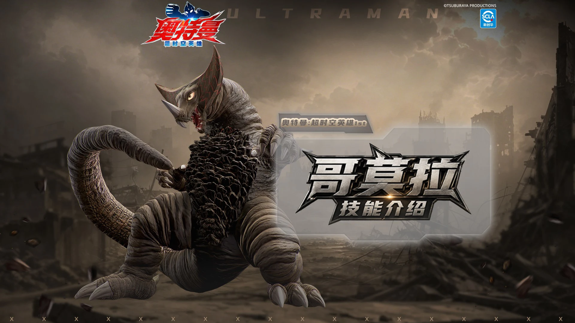 《奥特曼：超时空英雄》【周年庆特辑】免费获取哥莫拉！7月29日怪兽殿下降临！图片