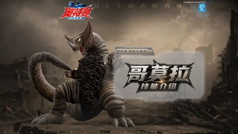《奥特曼：超时空英雄》【周年庆特辑】免费获取哥莫拉！7月29日怪兽殿下降临！