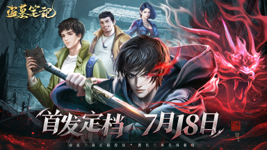 《盗墓笔记》手游公测定档7月18日,携手铁三角等你来摸金图片