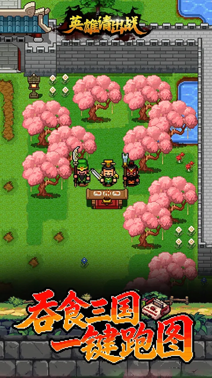英雄请出战图片