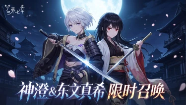 《梦的第七章》【特约召唤】神澄＆东文真希获取概率提升图片
