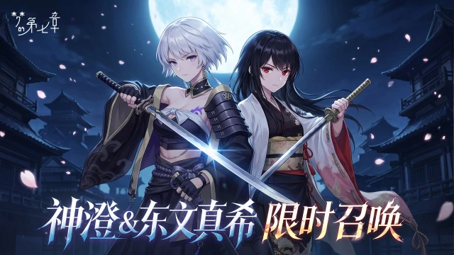 《梦的第七章》【特约召唤】神澄＆东文真希获取概率提升图片