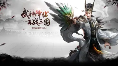 《群英三国》新春盛典・重磅版本更新图片