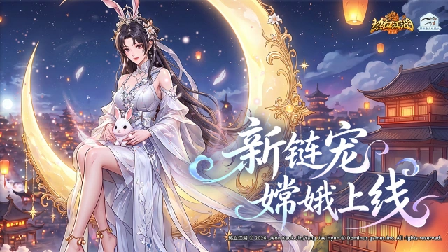 《热血江湖：归来》《活动预告》月落广寒仙宠降临，海量豪礼限时上线图片