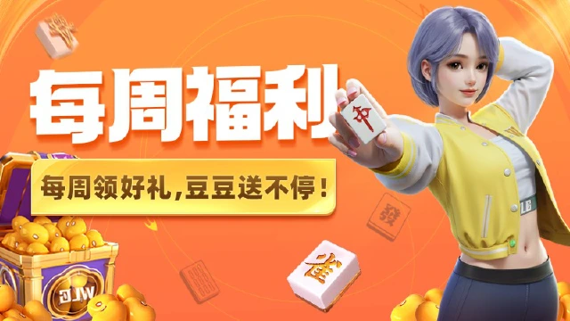 【每周福利】《微乐四川麻将移动版》重要提醒！您本周还有6666亿豆未领取！图片