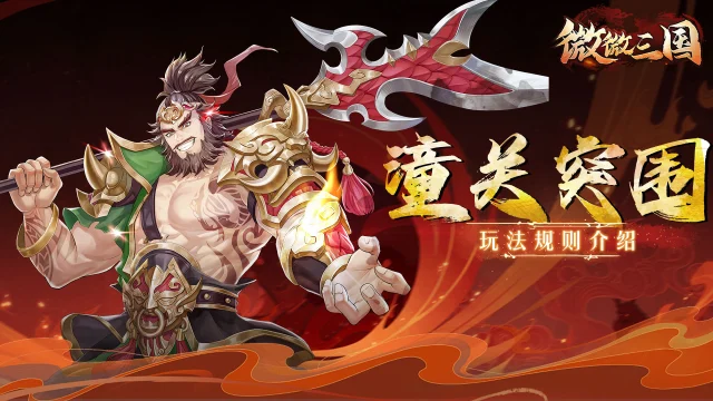 三国密报 | 潼关突围玩法介绍图片