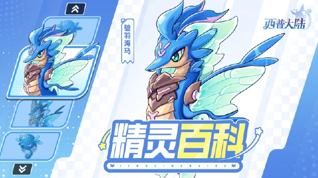 《西普大陆》精灵百科|深海来客·碧羽海马图片