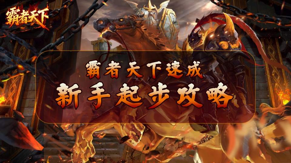 《霸者天下》新手起步攻略