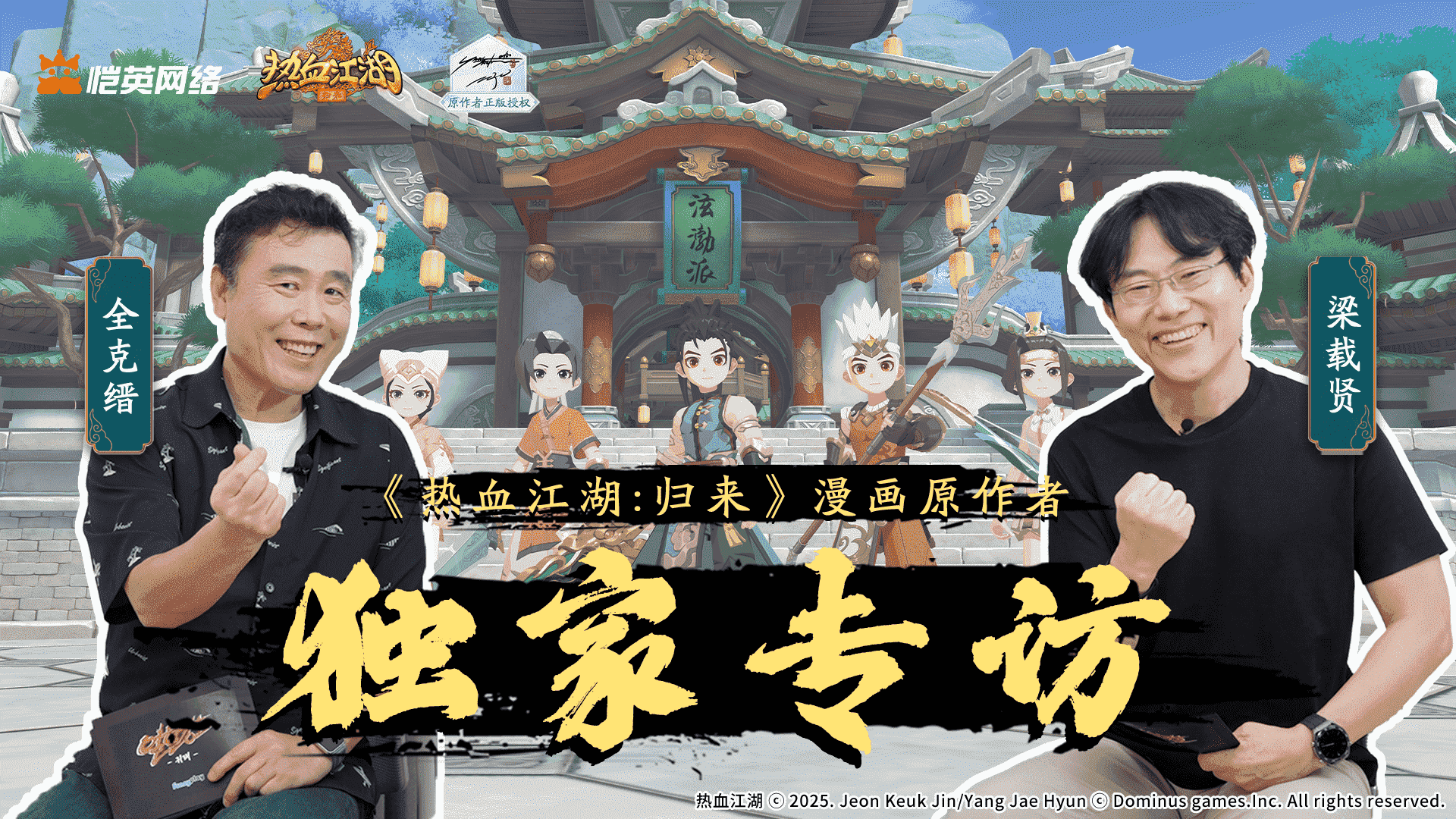 江湖起點在他們的筆下！《熱血江湖》漫畫原作者專訪即將上線！圖片_2