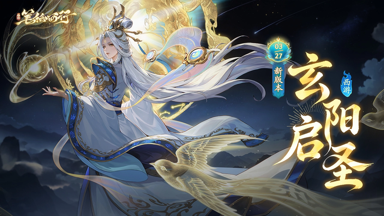 西游：笔绘西行图片