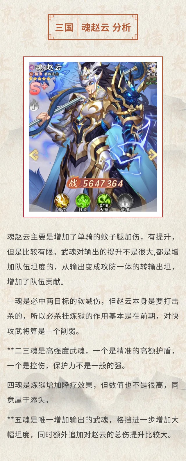 《百炼王者》【三国情报】白马银枪，龙胆无双！魂赵云强度测评！图片_1