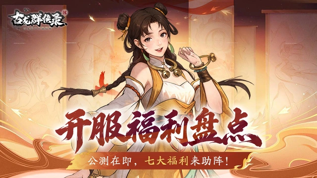 《古龙群侠录》开服福利大盘点！图片