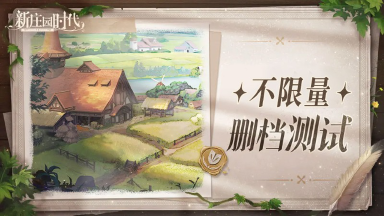 《新庄园时代》7月25日开启不限量删档测试图片