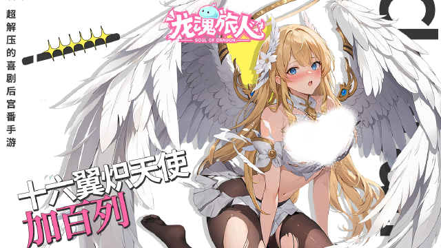 《龙魂旅人》【加百列】衣服太多会影响战斗力？图片