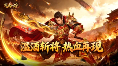 《烈火一刀》将于2026年3月4日10点震撼首发上线！图片