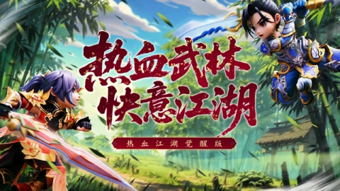 热血江湖：觉醒图片_1