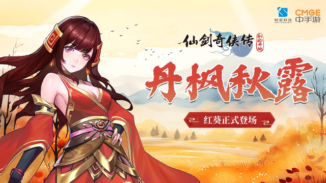 【活动预告】丹枫秋露!十月活动福利连连《仙剑奇侠传:新的开始》图片