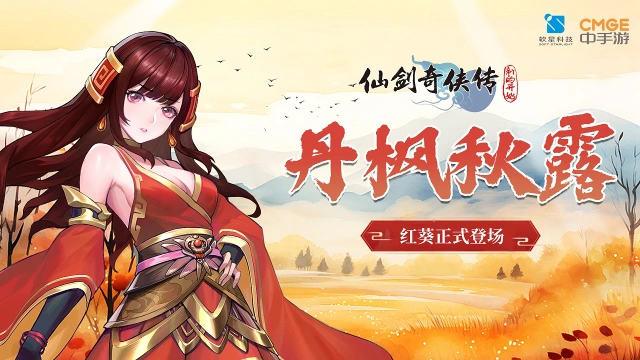 【活动预告】丹枫秋露！十月活动福利连连《仙剑奇侠传：新的开始》图片