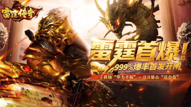 《雷霆传奇》6月20日首发来袭,雷霆主宰们速请回归!图片