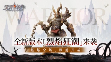 《无尽纷争》⌈烈焰狂潮⌋全新版本重磅来袭，真金福利、全新赛季、玩法外观全线更新！图片