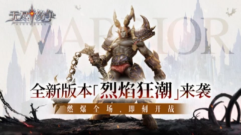 《无尽纷争》⌈烈焰狂潮⌋全新版本重磅来袭，真金福利、全新赛季、玩法外观全线更新！