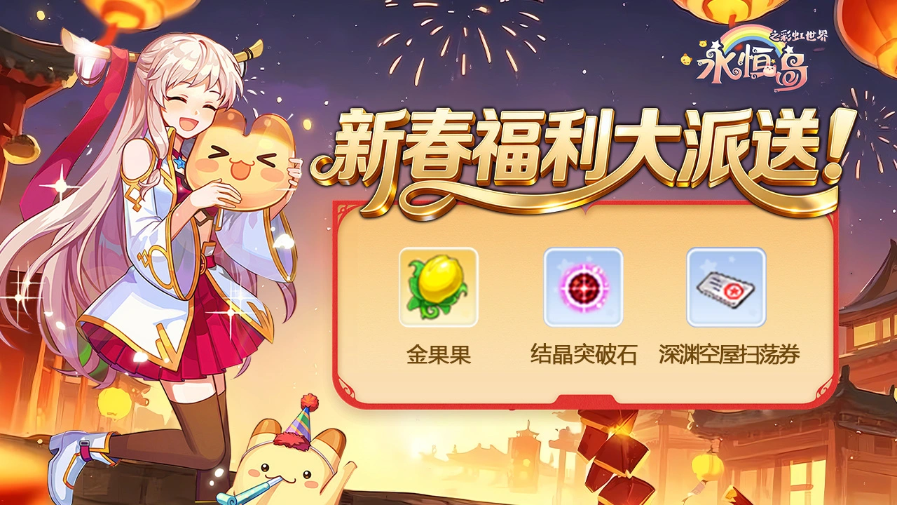 《永恒岛》【礼包福利】彩虹迎新春 福利大放送图片