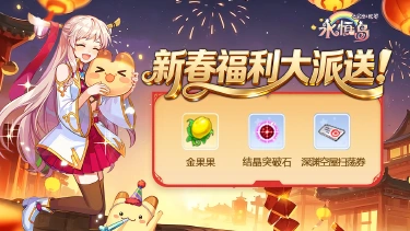 《永恒岛》【礼包福利】彩虹迎新春 福利大放送图片