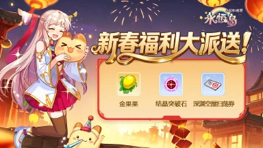 《永恒岛》【礼包福利】彩虹迎新春 福利大放送图片