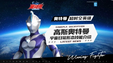 《奥特曼：超时空英雄》队员们，高斯奥特曼宇宙日冕形态技能介绍来了！图片