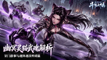 《斗罗大陆:诛邪传说》幽冥灵猫武魂全解析:六大魂技+魂环搭配一文讲透图片