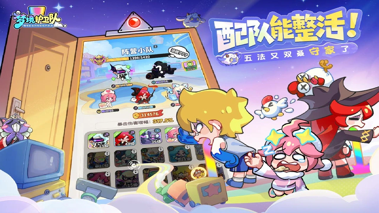 梦境护卫队图片