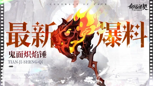 《命运圣契》「天极」鬼面炽焰锤来了！大锤80，小锤60（bushi图片
