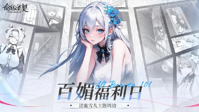 【已开奖】百媚福利日｜看台词猜冒险者！蜜雪儿送周边！图片