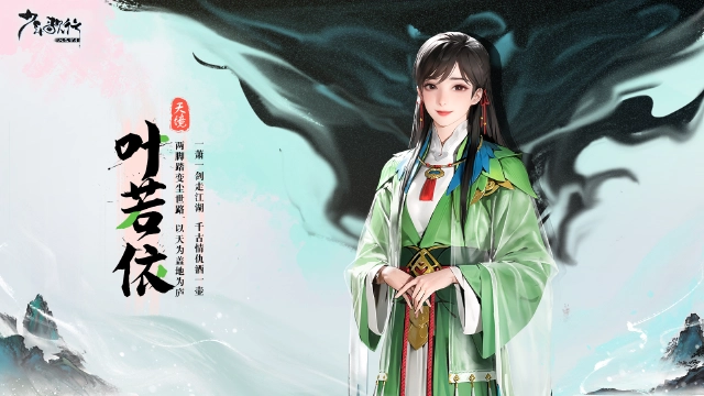 少歌百晓堂·角色篇丨叶若依——记得绿罗裙，处处怜芳草图片