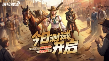 《落日战火》删档付费测试返利规则图片