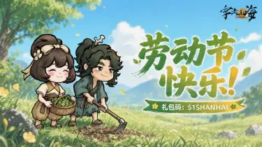《字走山海》冒险者劳动节快乐！山海有礼伴君行，处处皆是好风景~图片