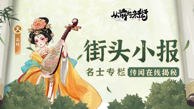 《从前有条街》【街头小报】倾城贵妃云环，梦溯天街！图片