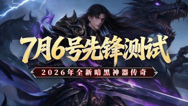 《黑暗荒野》7月6号先锋测试返利公告!图片