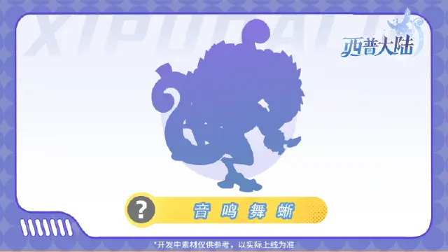 《西普大陆》精灵爆料|聆天机，饮甘泉，共奏西普之歌图片