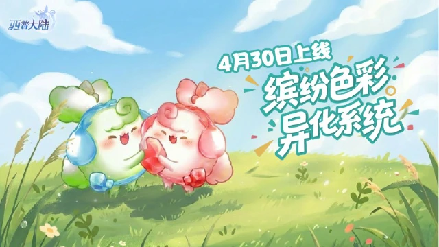 《西普大陆》异化系统4月30日上线|缤纷色彩，解锁属于你的个性精灵图片