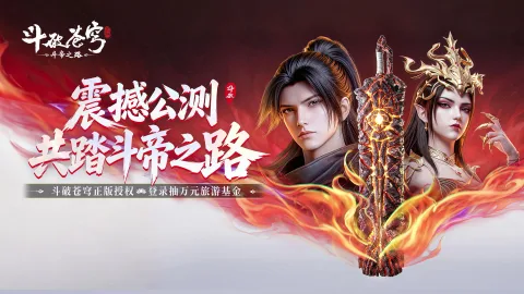 《斗破苍穹：斗帝之路》今日首发！莫欺少年穷，这次轮到你来登顶斗帝宝座！