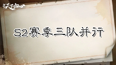 《三国:天下归心》三队并行,资源互补——共存阵容养成指南图片